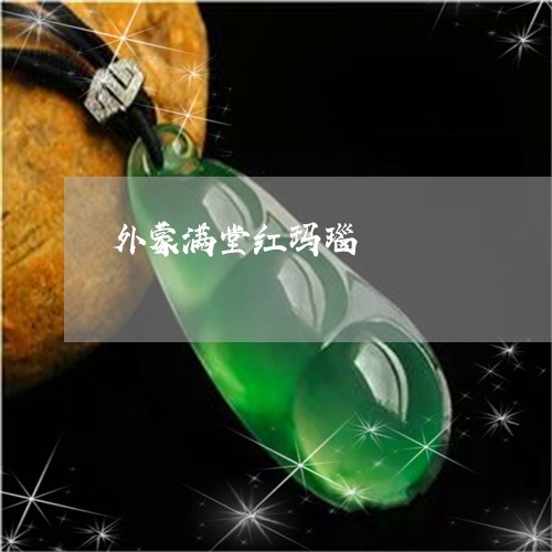外蒙满堂红玛瑙/2023040430360 外蒙满堂红玛瑙/2023040430360