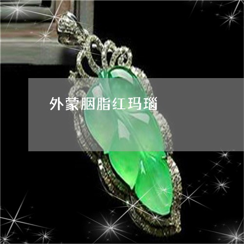 外蒙胭脂红玛瑙/2023040493616