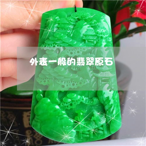 外表一般的翡翠原石/2023042250482 外表一般的翡翠原石/2023042250482