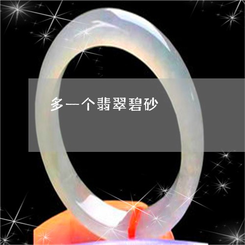 多一个翡翠碧砂/2023040426138
