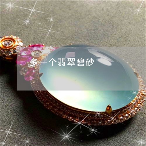 多一个翡翠碧砂/2023040494624