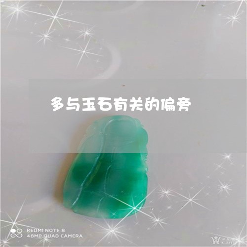 多与玉石有关的偏旁/2023042295827