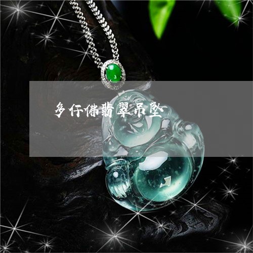 多仔佛翡翠吊坠/2023040428360