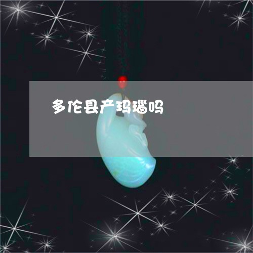 多伦县产玛瑙吗/2023040404159 多伦县产玛瑙吗/2023040404159