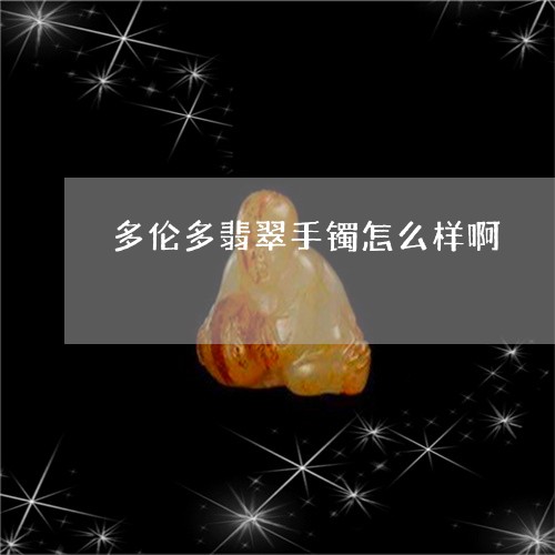 多伦多翡翠手镯怎么样啊/2023061865260