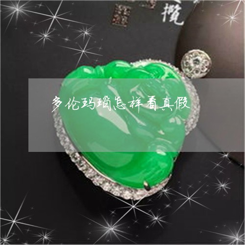多伦玛瑙怎样看真假/2023042259482