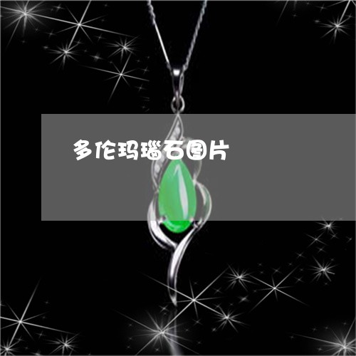 多伦玛瑙石图片/2023040476137 多伦玛瑙石图片/2023040476137