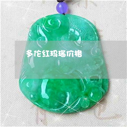 多伦红玛瑙价格/2023040450582 多伦红玛瑙价格/2023040450582