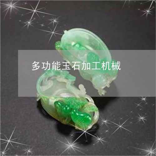 多功能玉石加工机械/2023042234927