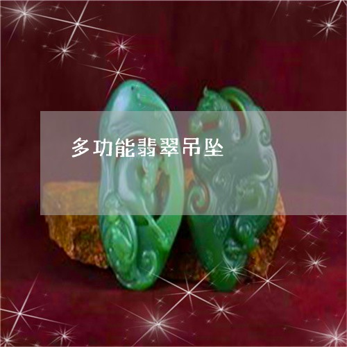 多功能翡翠吊坠/2023040417259