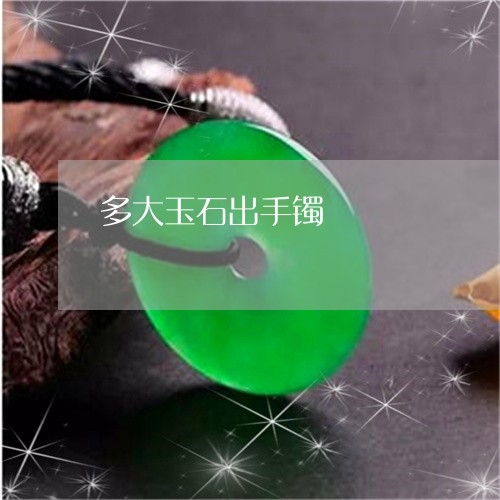 多大玉石出手镯/2023040482806 多大玉石出手镯/2023040482806