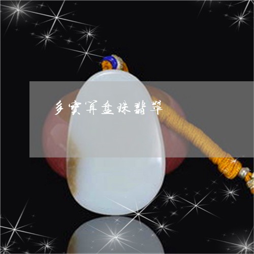 多宝算盘珠翡翠/2023040452726 多宝算盘珠翡翠/2023040452726