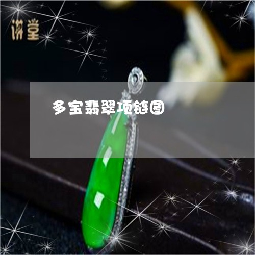 多宝翡翠项链图/2023040415151 多宝翡翠项链图/2023040415151