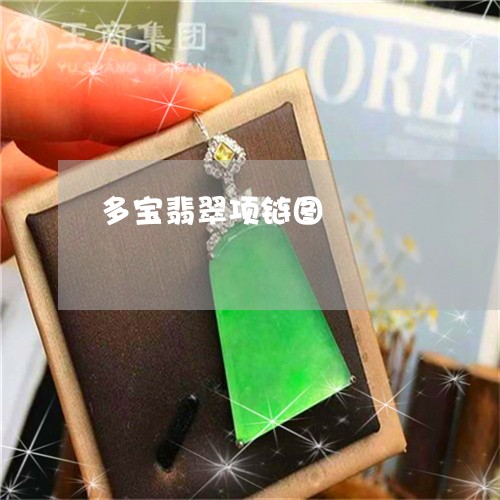 多宝翡翠项链图/2023040452726 多宝翡翠项链图/2023040452726