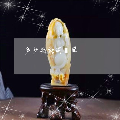 多少钱能买翡翠/2023040459270
