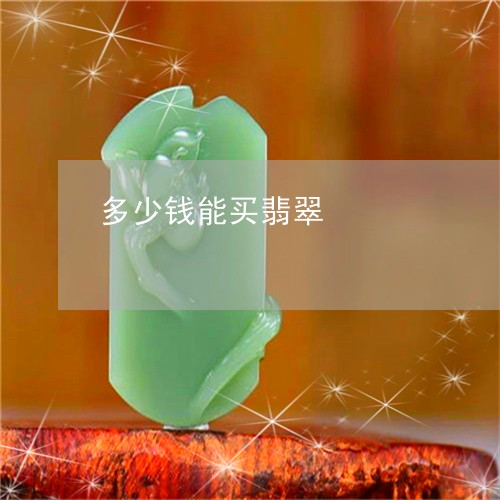多少钱能买翡翠/2023040475049