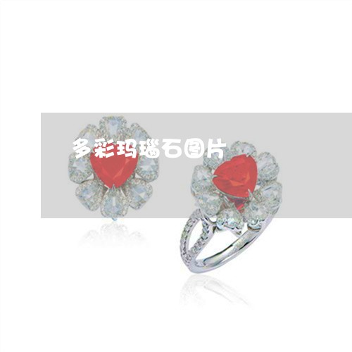 多彩玛瑙石图片/2023040418142 多彩玛瑙石图片/2023040418142