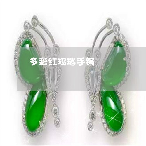 多彩红玛瑙手镯/2023040406482 多彩红玛瑙手镯/2023040406482