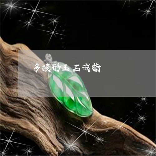 多棱形玉石戒指/2023040465025 多棱形玉石戒指/2023040465025