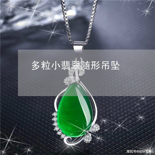 多粒小翡翠随形吊坠/2023042266161 多粒小翡翠随形吊坠/2023042266161