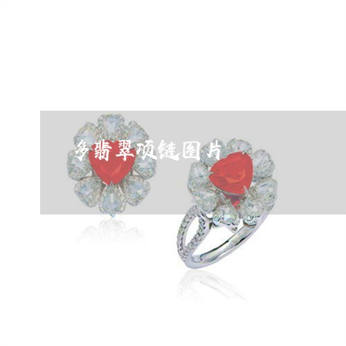 多翡翠项链图片/2023040449494 多翡翠项链图片/2023040449494