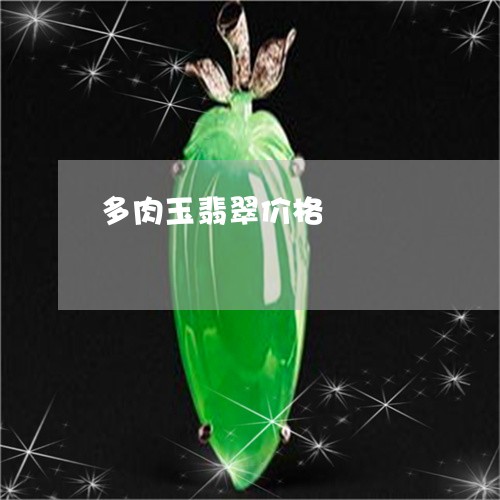 多肉玉翡翠价格/2023040424947
