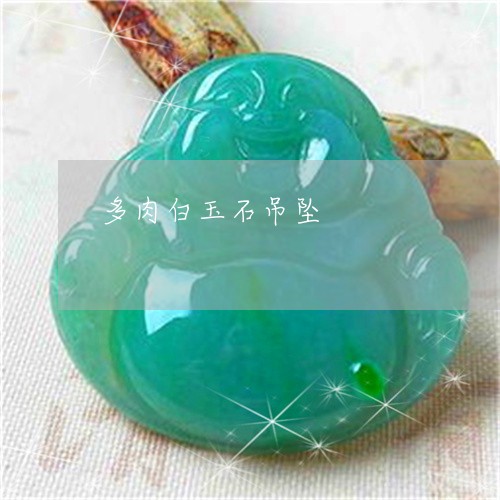 多肉白玉石吊坠/2023040430380