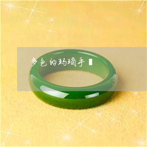 多色的玛瑙手镯/2023040437379 多色的玛瑙手镯/2023040437379
