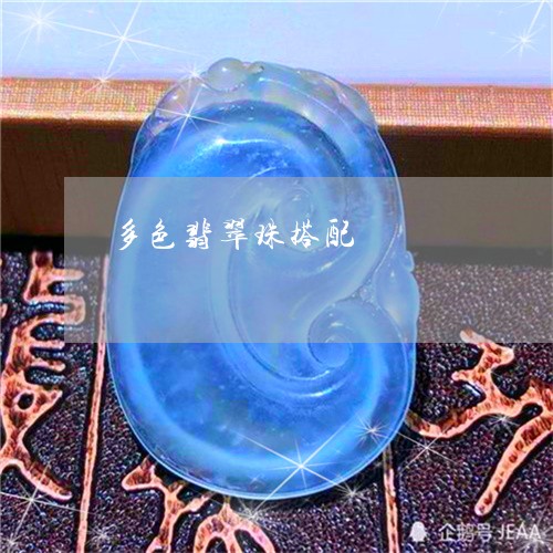 多色翡翠珠搭配/2023040473926 多色翡翠珠搭配/2023040473926