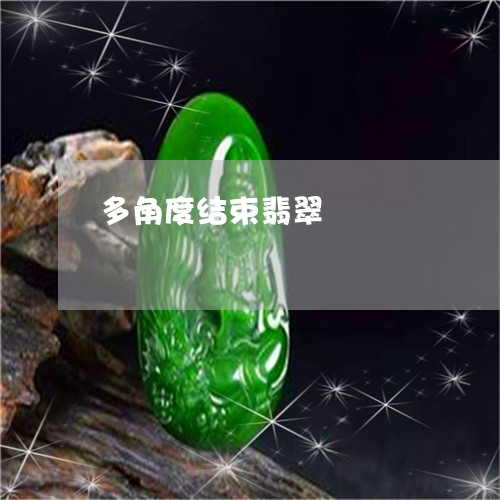 多角度结束翡翠/2023040428262 多角度结束翡翠/2023040428262