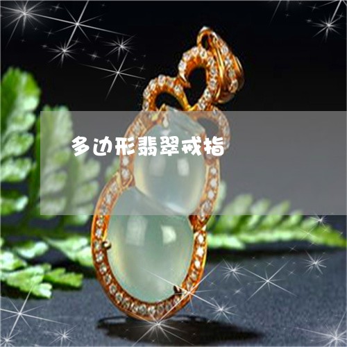 多边形翡翠戒指/2023040483816 多边形翡翠戒指/2023040483816