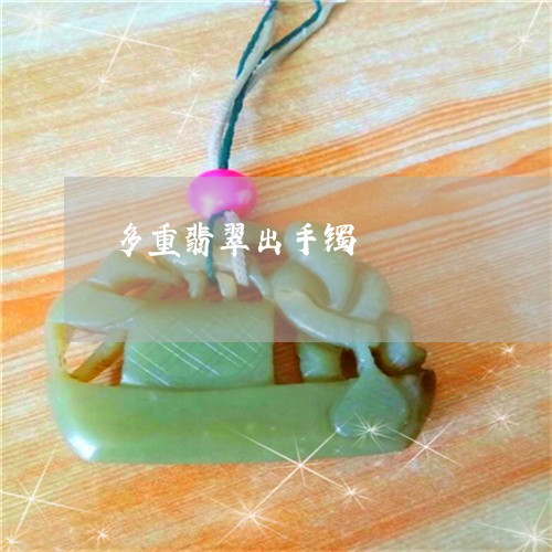 多重翡翠出手镯/2023040449260 多重翡翠出手镯/2023040449260