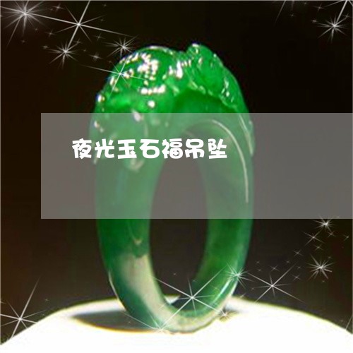 夜光玉石福吊坠/2023040483705 夜光玉石福吊坠/2023040483705