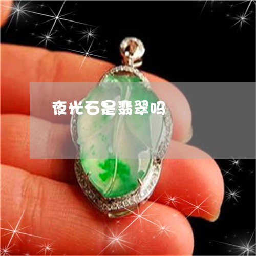 夜光石是翡翠吗/2023040415059 夜光石是翡翠吗/2023040415059