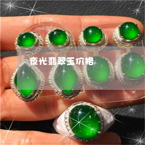 夜光翡翠玉价格/2023040461503 夜光翡翠玉价格/2023040461503