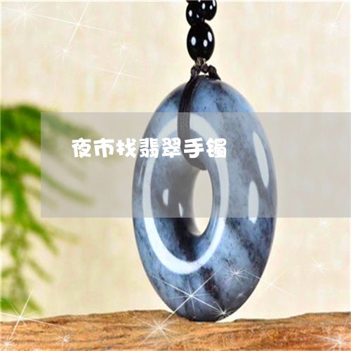 夜市找翡翠手镯/2023040439483 夜市找翡翠手镯/2023040439483