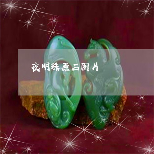 夜明珠原石图片/2023040405939 夜明珠原石图片/2023040405939