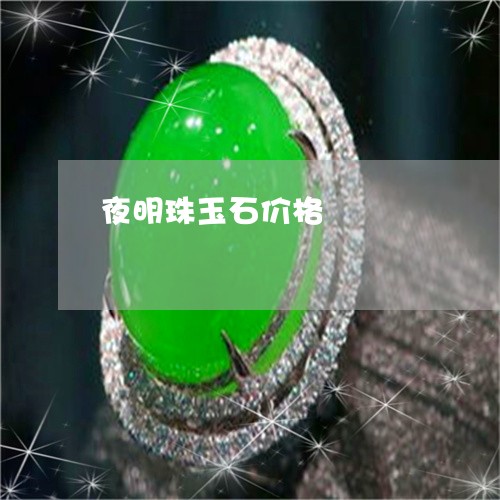 夜明珠玉石价格/2023040407137 夜明珠玉石价格/2023040407137