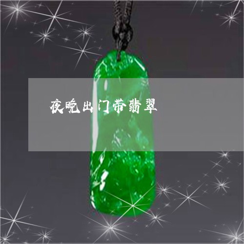 夜晚出门带翡翠/2023040406035 夜晚出门带翡翠/2023040406035