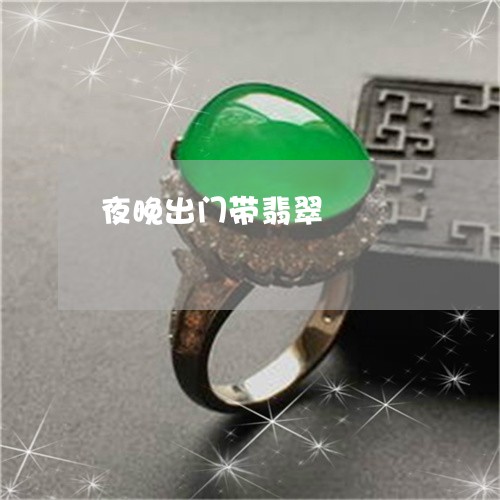 夜晚出门带翡翠/2023040491593 夜晚出门带翡翠/2023040491593