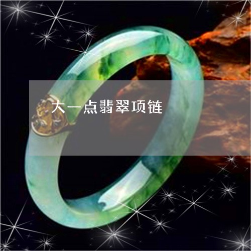 大一点翡翠项链/2023040469304