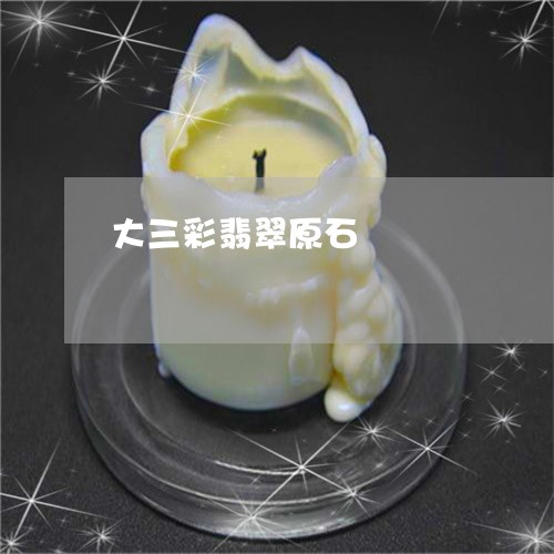 大三彩翡翠原石/2023040405937