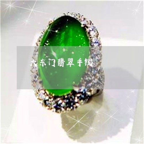 大东门翡翠手镯/2023040483725