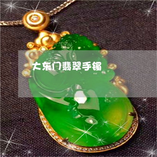 大东门翡翠手镯/2023040496048