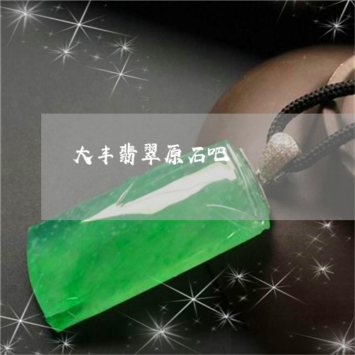 大丰翡翠原石吧/2023040462502