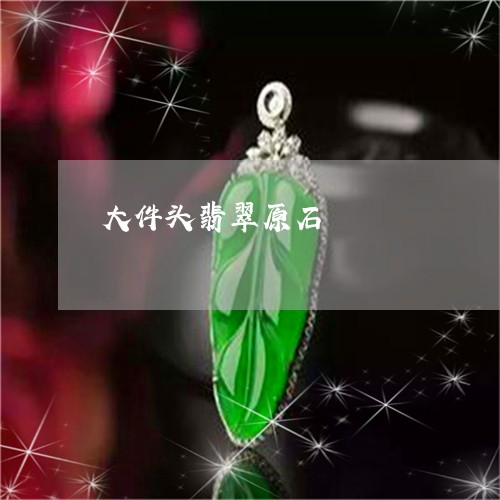 大件头翡翠原石/2023040449261