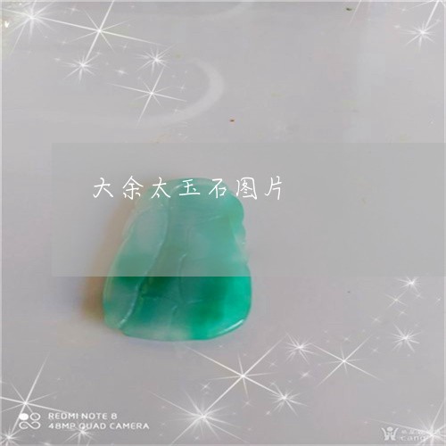 大余太玉石图片/2023040449451 大余太玉石图片/2023040449451