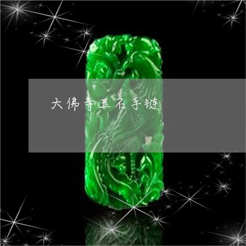 大佛寺玉石手链/2023040447360 大佛寺玉石手链/2023040447360