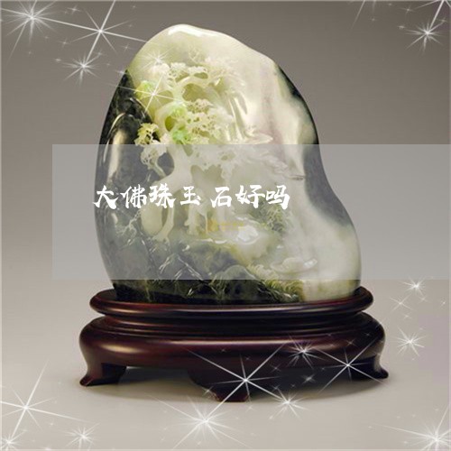 大佛珠玉石好吗/2023040453795 大佛珠玉石好吗/2023040453795