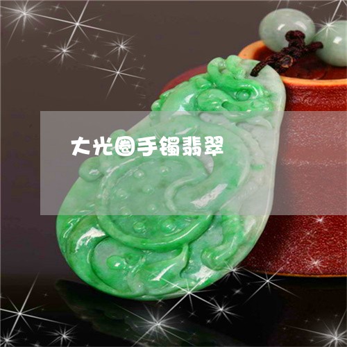 大光圈手镯翡翠/2023040449303 大光圈手镯翡翠/2023040449303